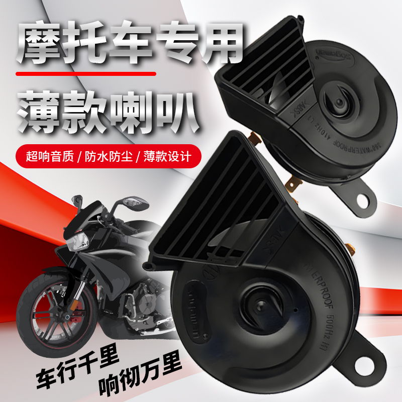 摩托车机车踏板车鸣笛蜗牛喇叭改装12V通用巨响防水超薄改双音