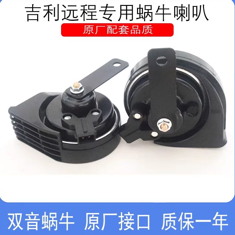 适用吉利远程汽车改装蜗牛喇叭原车插头对插防水声音巨响鸣笛喇叭