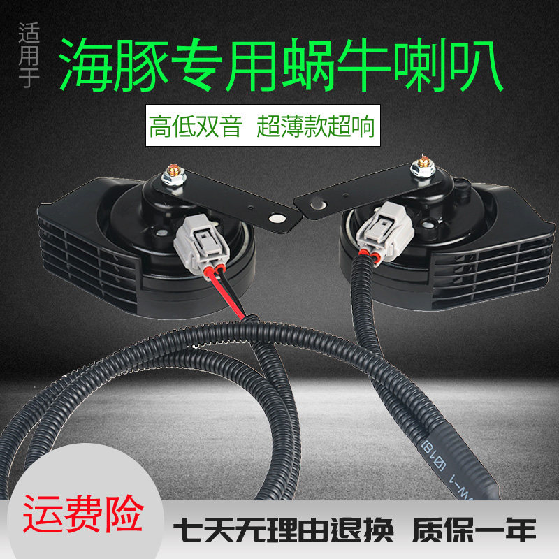 适用于比亚迪新能源海豚元ev360秦EV汽车超响防水蜗牛喇叭改装件