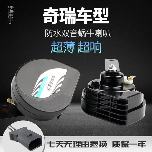 奇瑞e3艾瑞泽汽车鸣笛蜗牛喇叭