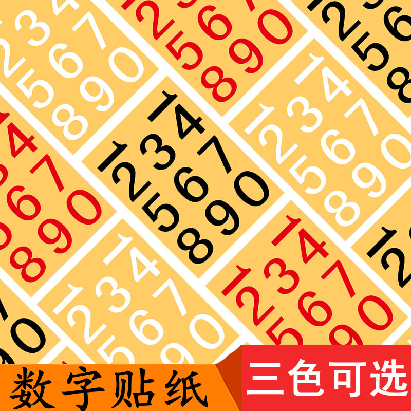 20*26mm数字贴纸 1-10红色数字号码贴纸黑白色学号不干胶标签贴纸