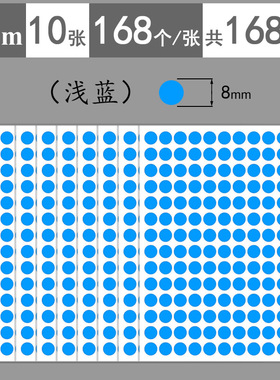 8mm浅蓝色圆点标签贴纸1cm2cm3cm4cm彩色圆形不干胶标注标记贴纸