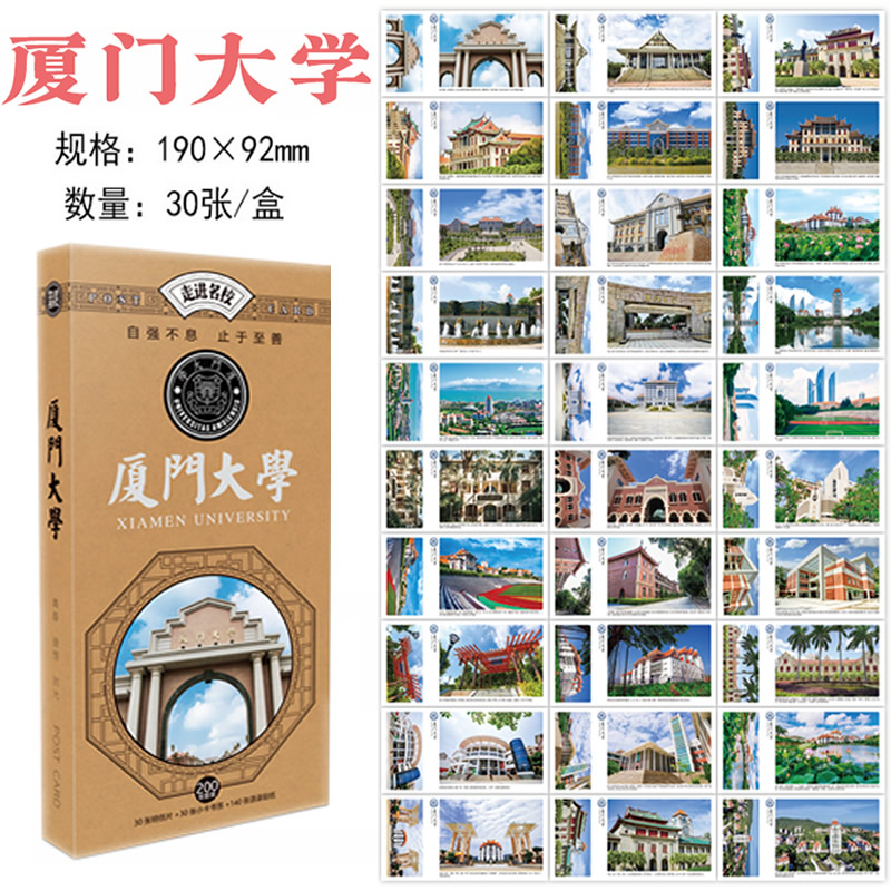 30张厦门大学励志礼品祝福明信片