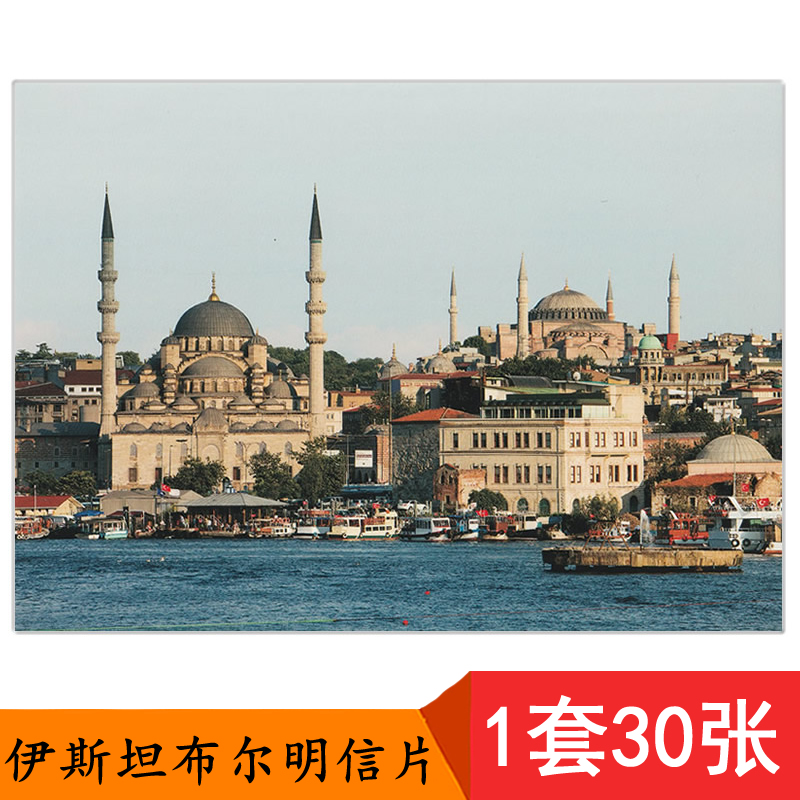 《伊斯坦布尔》国外知名城市景点珍藏摄影明信片 土耳其风光风景旅游