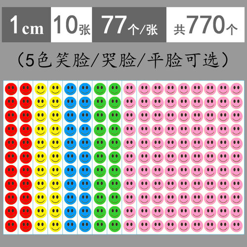 1cm彩色笑脸哭脸平脸贴纸