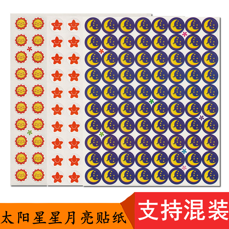 儿童奖励贴纸 学生行为习惯积分尚学贴画纸 太阳月亮贴纸星星贴纸