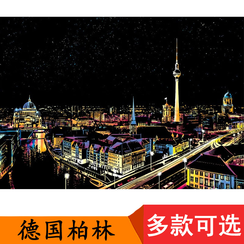 柏林世界著名城市标志建筑夜景图炫彩刮刮画墙面装饰摆件画刮画纸