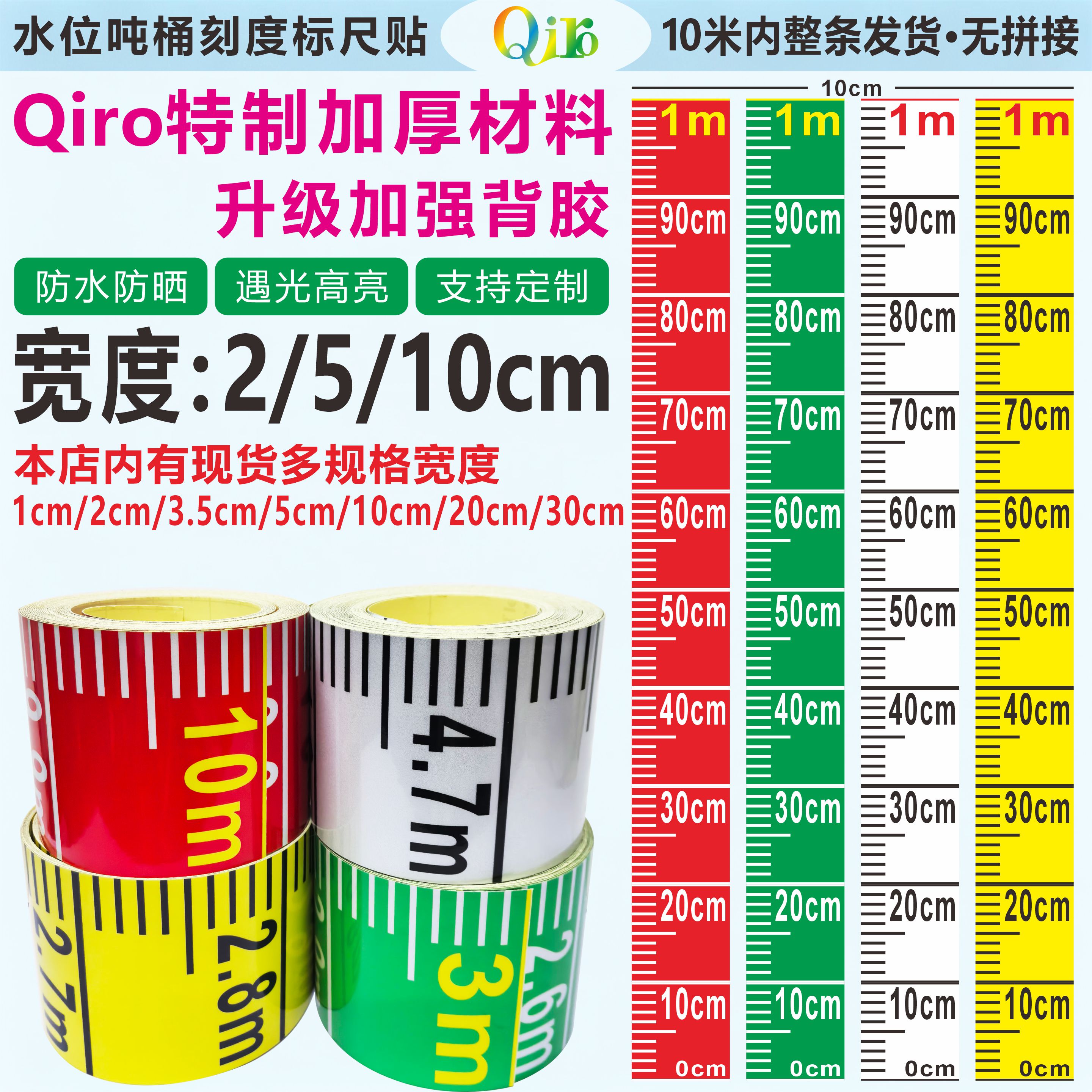 Qiro水位刻度尺消防罐体水箱水池液位刻度工程测量观尺刻度尺条贴