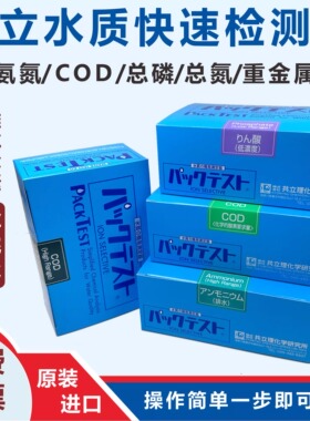 日本共立COD测试包氨氮污水测镍铜总氮快速测试总氮试剂铜镍六铬