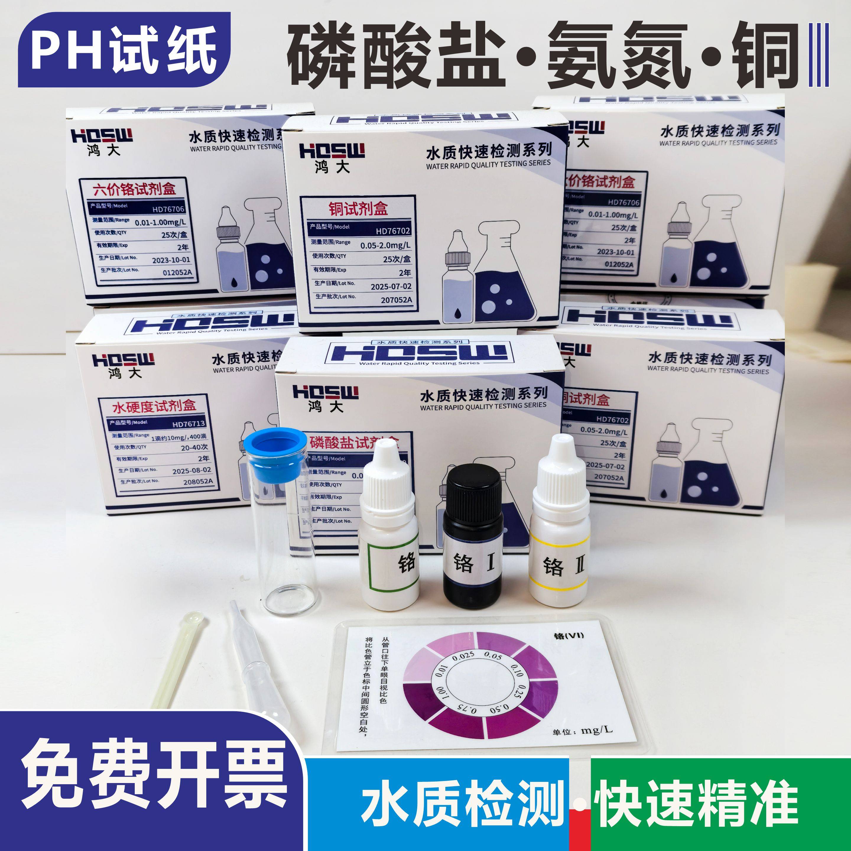 水质检测试COD氨氮磷酸盐亚硝酸盐pH余氯铜镍六价铬铁锰金测试纸