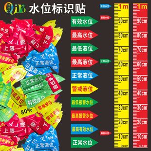 刻度标识贴液位指示牌水位警戒报警液位正常水位有效水位上限下限