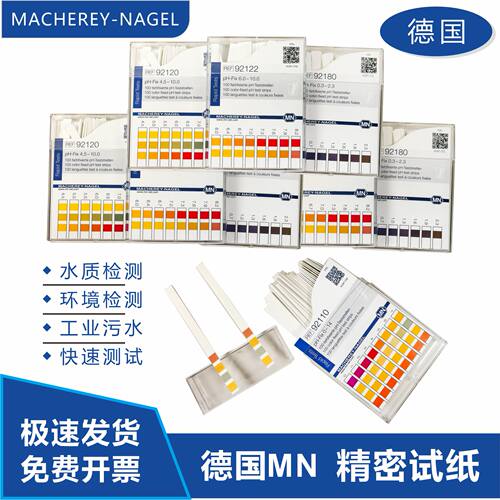 德国MN92110/92111/92120无渗漏PH试纸Fix精密测试条0-14pH酸碱度