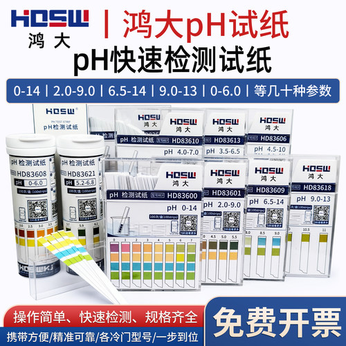 HDSW鸿大精密pH酸碱度测纸