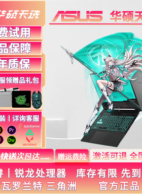 华硕天选5Pro 天选4 3游戏笔记本电脑样机i9-14900HX/RTX4060独显