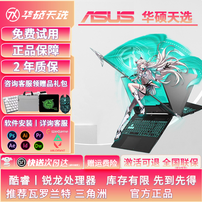 华硕天选颜值电竞高端旗舰