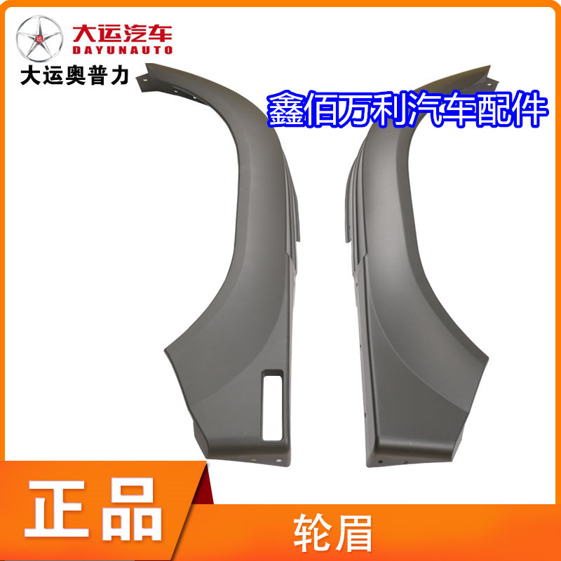 适配成都大运新奥普力轻卡a2a3a5a6轮眉叶子板护泥罩原厂汽车配件