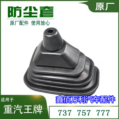 重汽王牌757B777B737b瑞狮汽车原厂防尘套排挡防尘罩换挡胶罩配件
