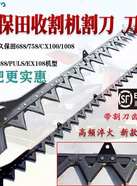 久保田688收割机配件988精品割刀新款镂空剪刀108/EX118刀条割刀