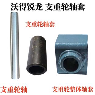 沃得锐龙收割机支重轮轴套/底盘支重轮拖带轮轴套/套子衬套套管