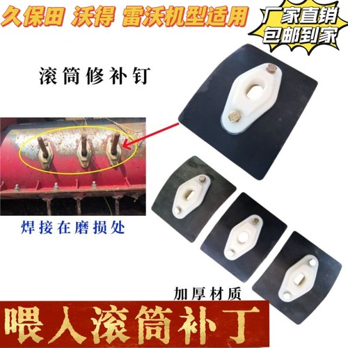 沃得锐龙久保田雷沃收割机割台滚筒修补钉大搅龙盖板磨损后修补钉