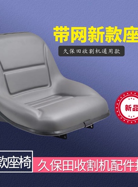 久保田收割机  688  758 1008 888 988 EX118收割机座椅 通用款
