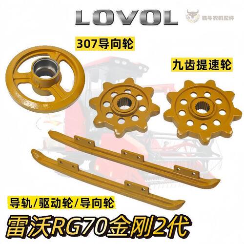 雷沃收割机70二代/3085底盘件导轨锻钢驱动轮导向轮耐磨材料原车