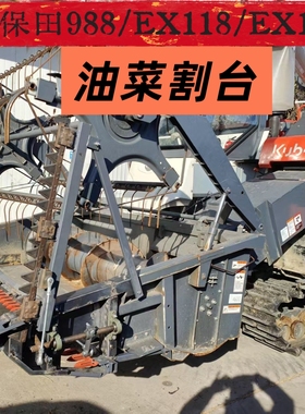 沃得久保田洋马雷沃星光常发徐工收割机新款改装油菜割台专用装置