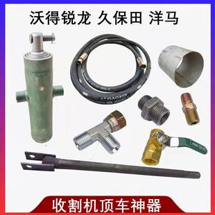 沃得久保田洋马雷沃收割机配件顶车神器 液压千斤顶 收割机自救顶