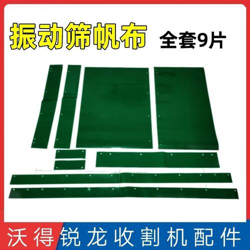 沃得锐龙收割机配件锐龙振动筛总成筛箱全套筛皮振动筛筛皮帆布