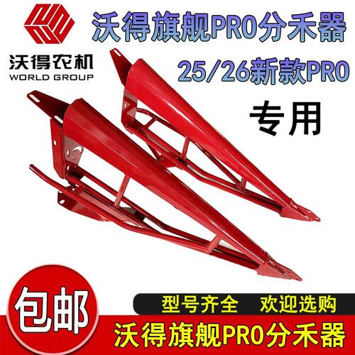 沃得锐龙收割机配件割台左右分禾器国四新款25/26款PRO尊享旗舰版