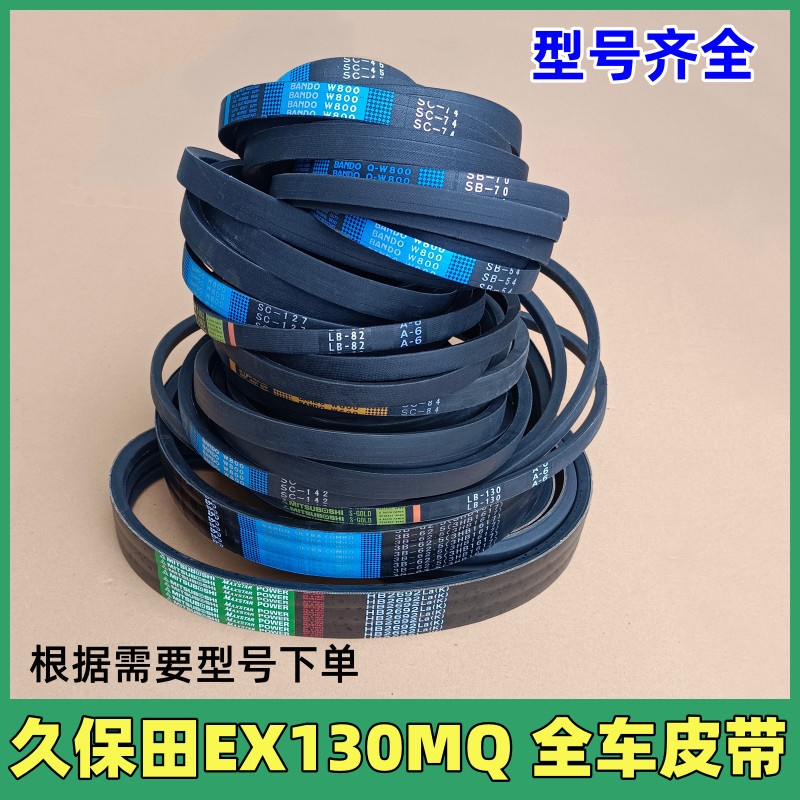 久保田130MQ收割机全车皮带脱粒行走 搅龙振动筛收割卸粮空调皮带图片