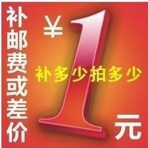 运费模板补差价差价专用链接