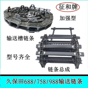 久保田688/988/118收割机配件输送槽大链条总成喂入大链条征和牌