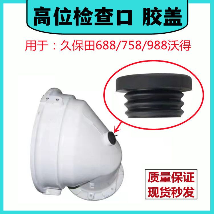 久保田688 758 988 沃得收割机配件高炮高位弯头胶盖观察口孔盖子
