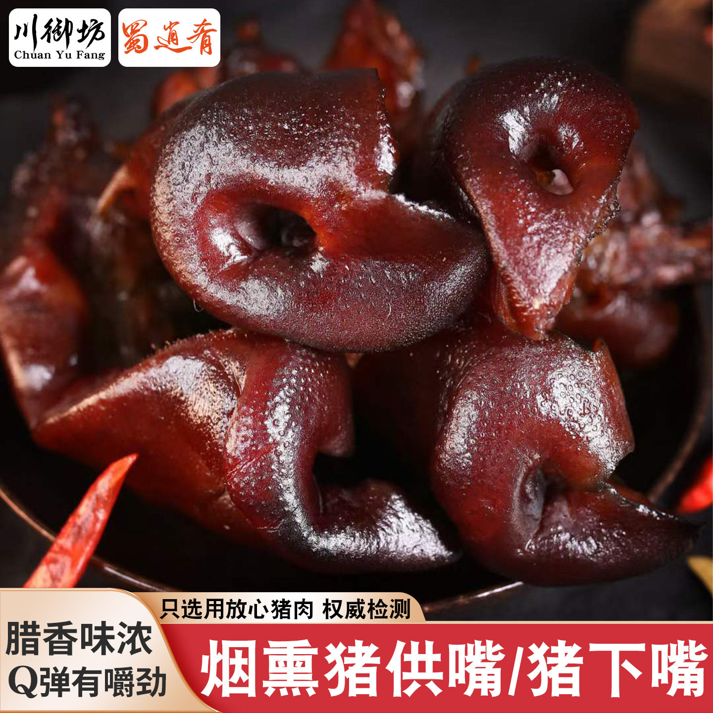 四川烟熏猪嘴500g猪拱嘴腊味猪鼻子精品下酒菜腊猪脸腊肉腊肠咸肉