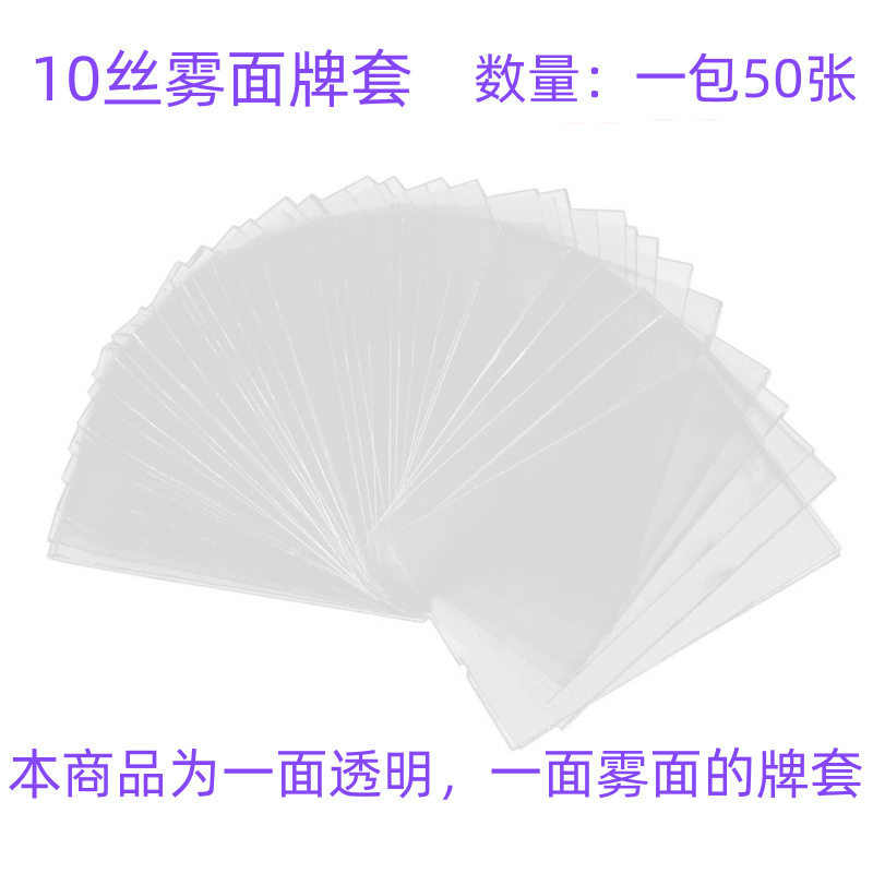 10丝雾面牌套 高质量卡套卡膜 桌游牌明星卡袋 保护套配件 50P/包