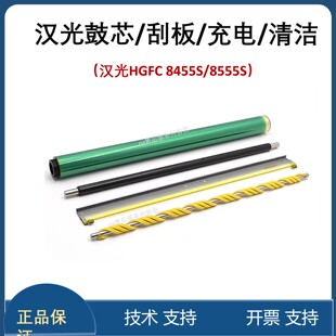 适用汉光鼓芯刮板充电辊清洁辊 8455S/8555S