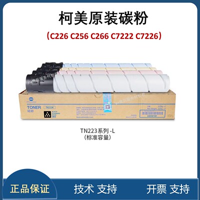 原装柯尼卡美能达TN223粉盒 柯美C226 C256 C266 C7222 C7226墨粉