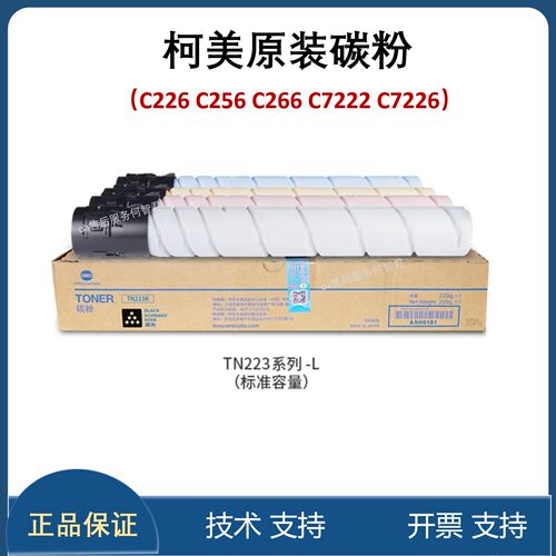 原装柯尼卡美能达TN223粉盒 柯美C226 C256 C266 C7222 C7226墨粉