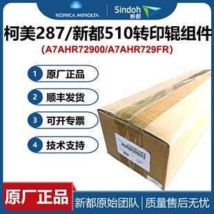原装柯美 美能达287 227 367 转印组件 7528 转印辊 289s 369s