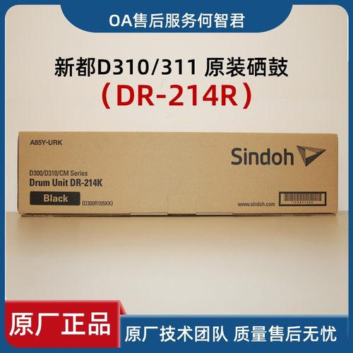 原厂耗材新都D310套鼓硒