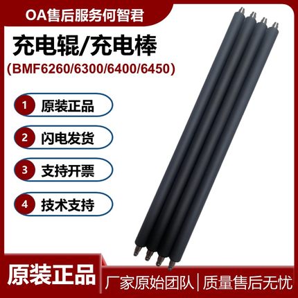 新都原装 汉光BM6300充电辊 6260充电棒 BMF6400 6450 充电棍
