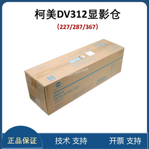 柯美 柯尼卡美能达227 287 7528 367显影组件DV312显影仓 载体仓