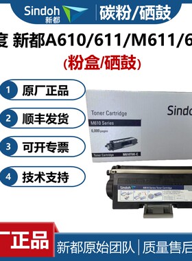 原装 新都sindoh圣度M611 M612 A610 A611 硒鼓 感光鼓 粉盒 碳粉