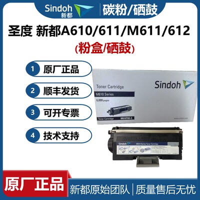 原装 新都sindoh圣度M611 M612 A610 A611 硒鼓 感光鼓 粉盒 碳粉
