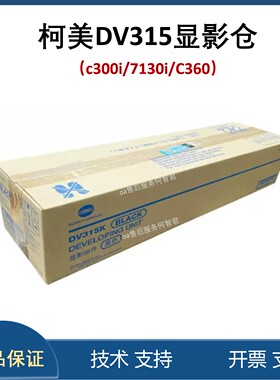 柯尼卡美能达C300I显影组件7130i C360i显影仓 DV315显影组件载体