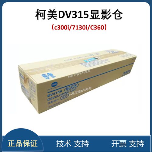 柯尼卡美能达C300I显影组件7130i C360i显影仓 DV315显影组件载体