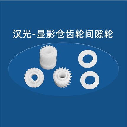 新都原装 汉光6260 显影仓齿轮 显影间隙轮 BMF6300 6400 6450
