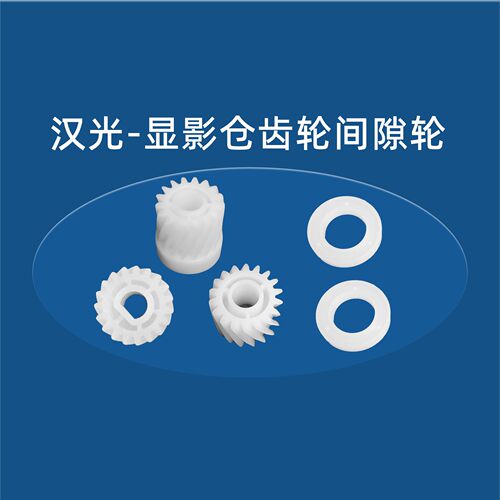 全新原装 汉光6260 显影仓齿轮 显影间隙轮 BMF6300 6400 6450