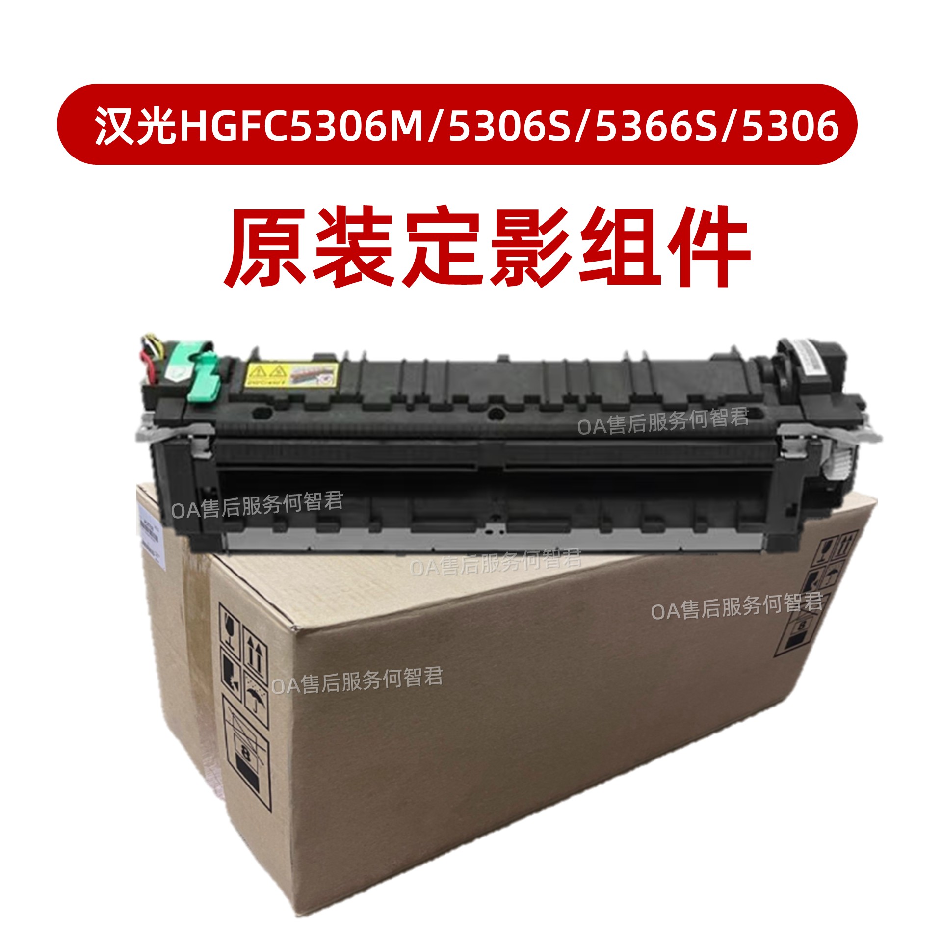 柯美原装 汉光DY5306S定影器HGFC5306M/5306S/5366S/5306加热组件